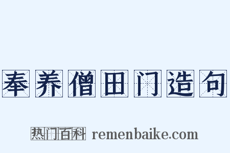奉养僧田门造句是什么意思的图片